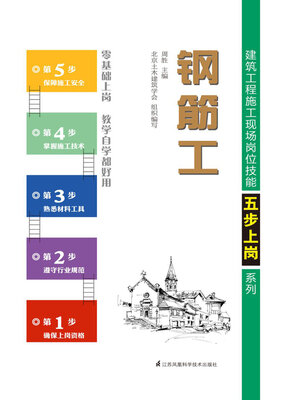 cover image of 建筑工程施工现场岗位技能五步上岗系列：钢筋工